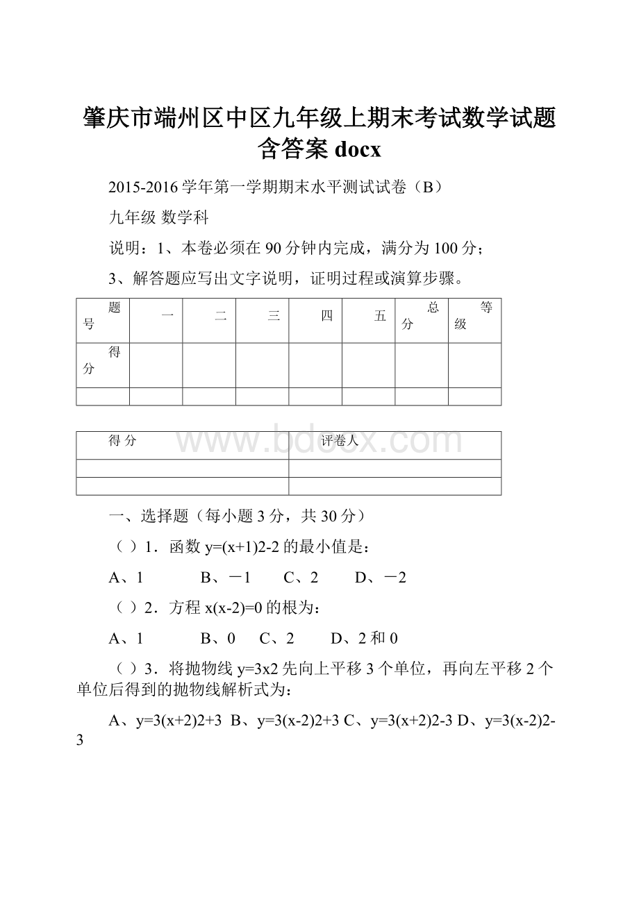 肇庆市端州区中区九年级上期末考试数学试题含答案docx.docx