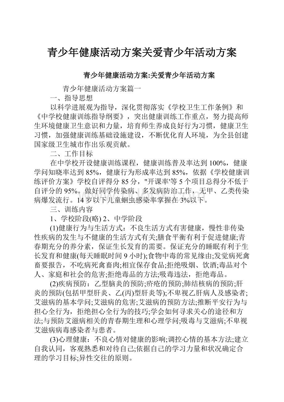 青少年健康活动方案关爱青少年活动方案.docx