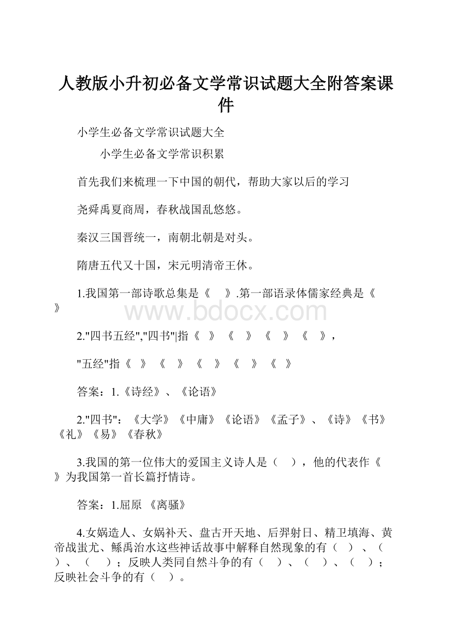 人教版小升初必备文学常识试题大全附答案课件.docx