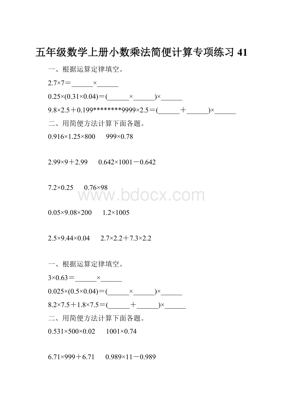 五年级数学上册小数乘法简便计算专项练习41.docx