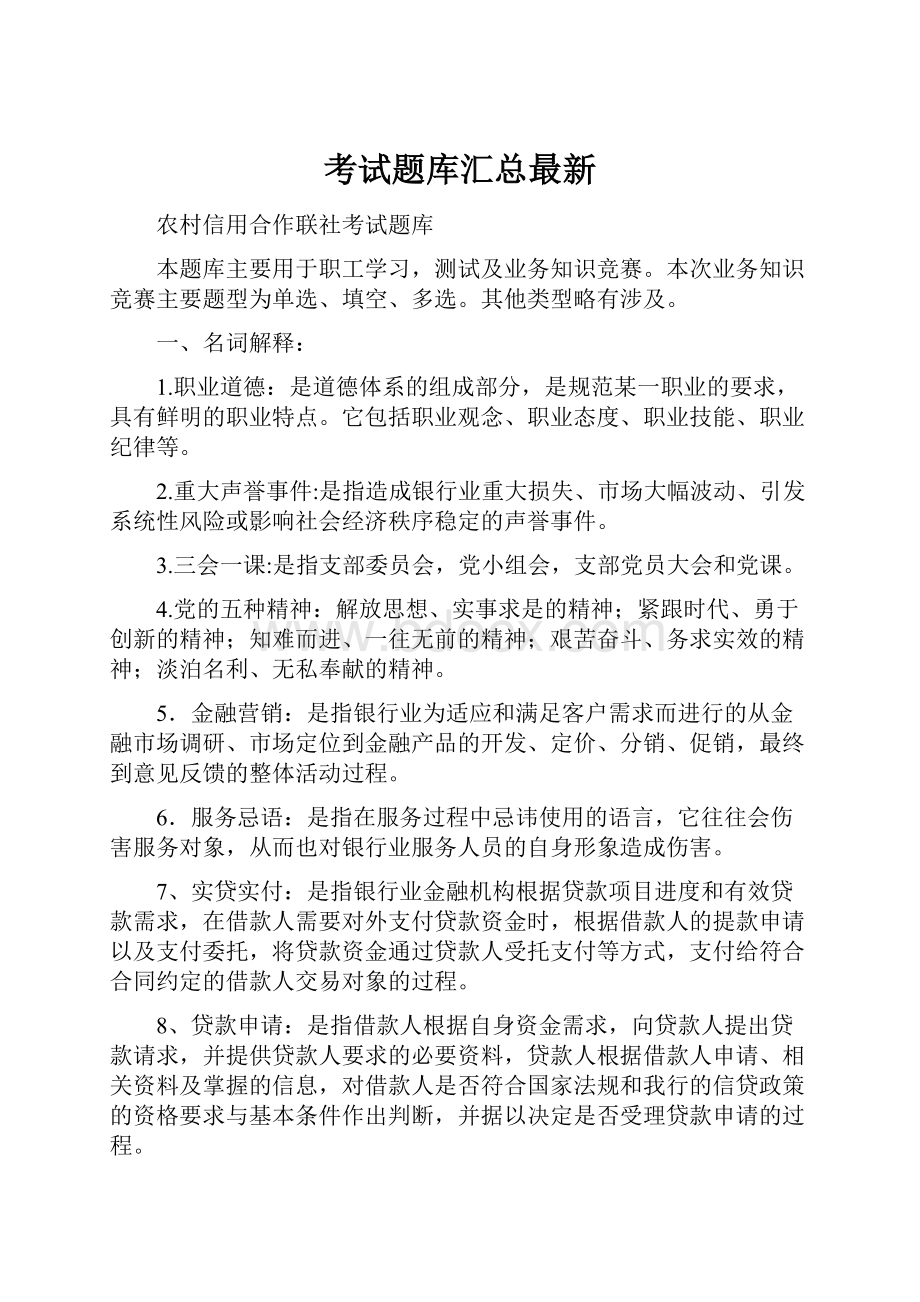 考试题库汇总最新.docx