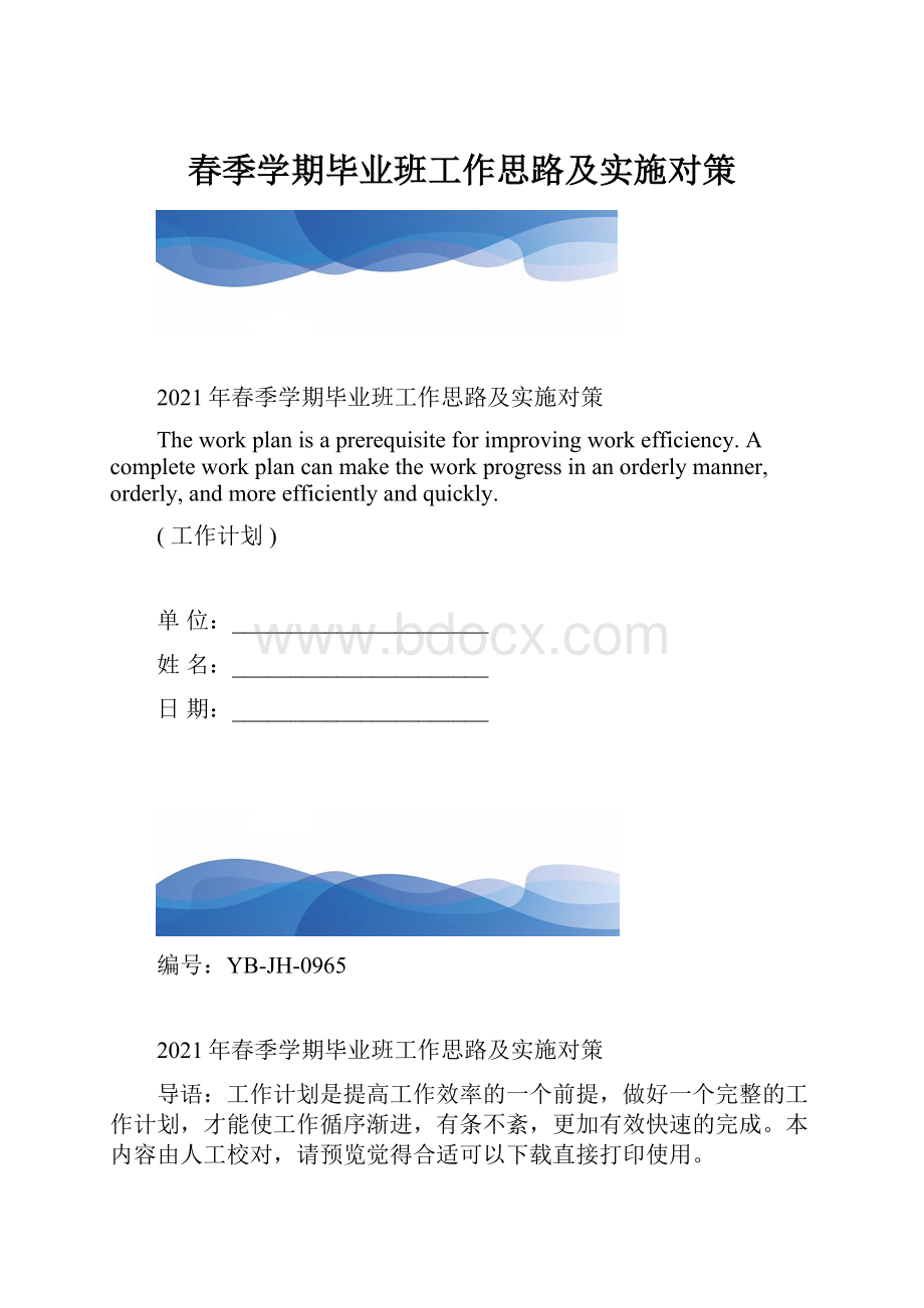 春季学期毕业班工作思路及实施对策.docx