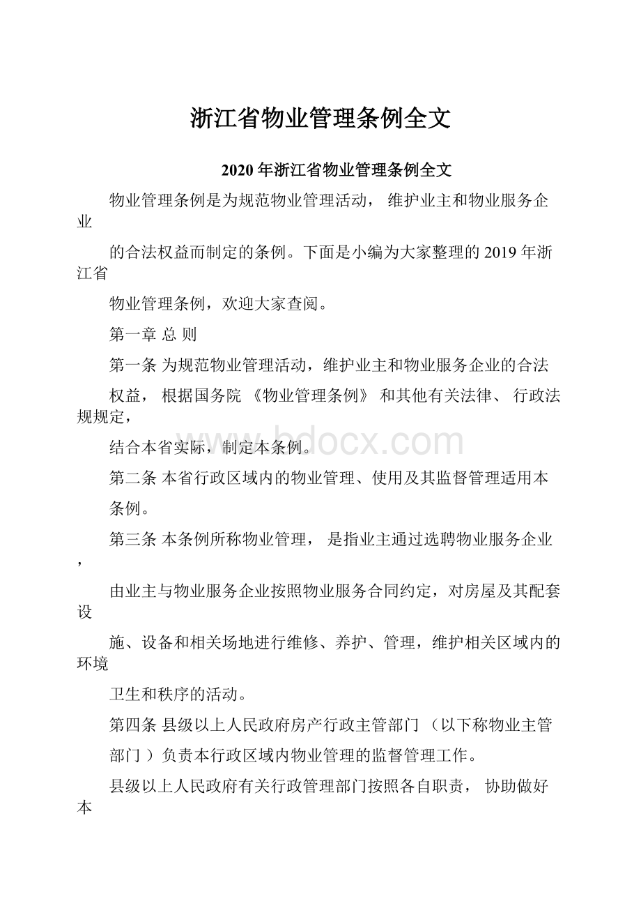 浙江省物业管理条例全文.docx