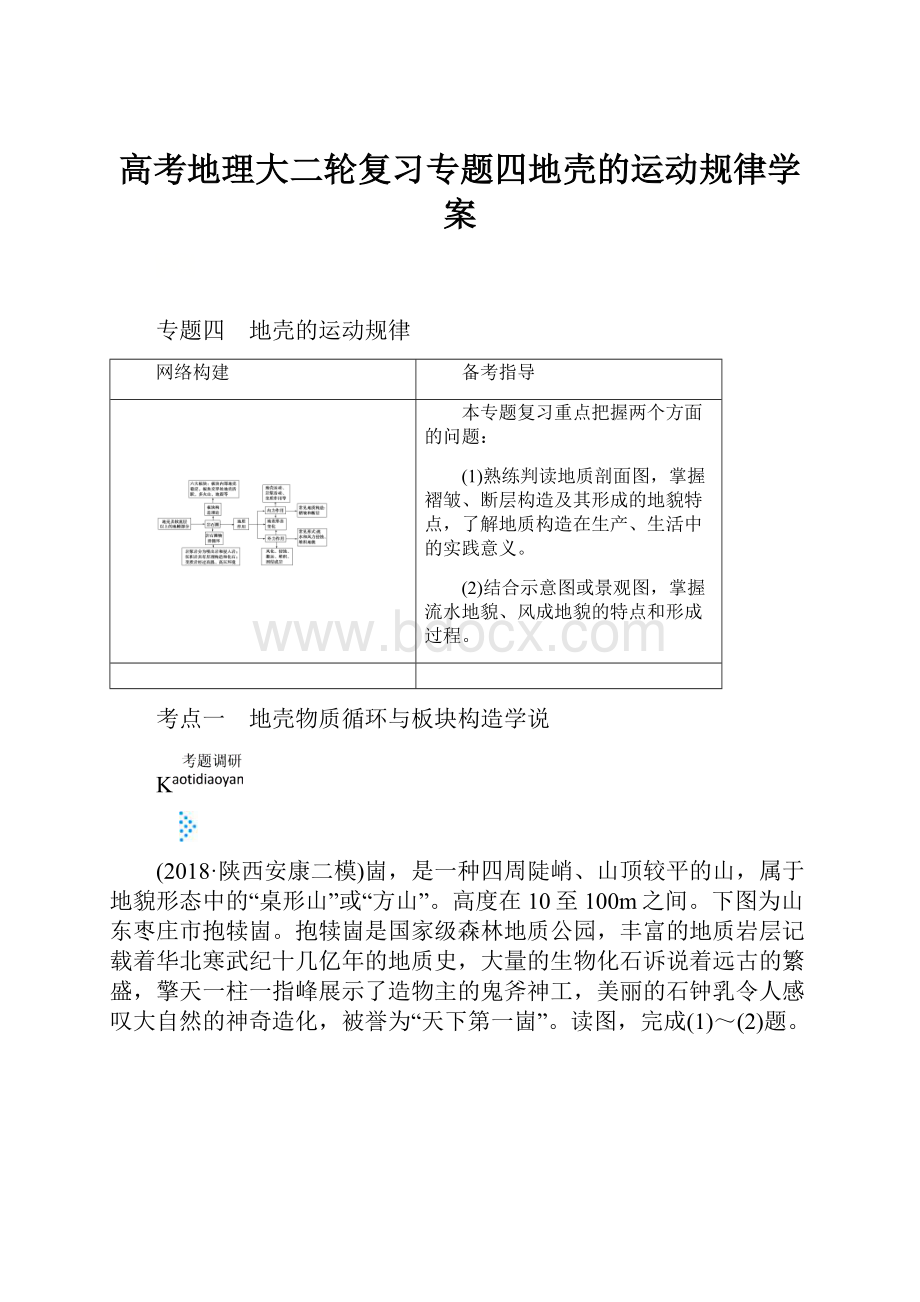 高考地理大二轮复习专题四地壳的运动规律学案.docx