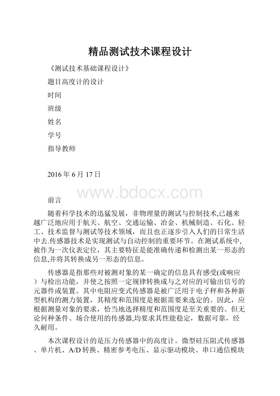 精品测试技术课程设计.docx