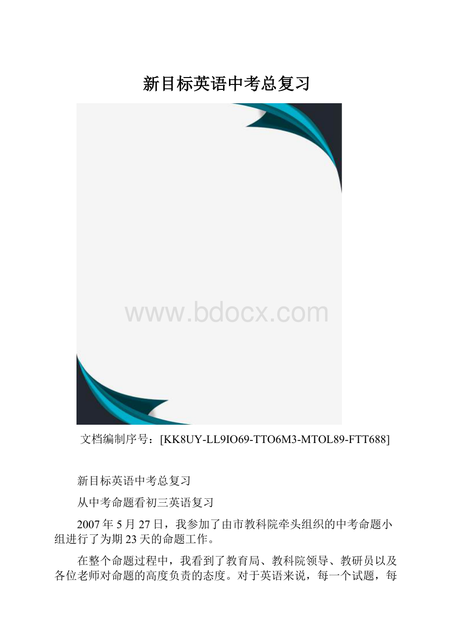 新目标英语中考总复习.docx