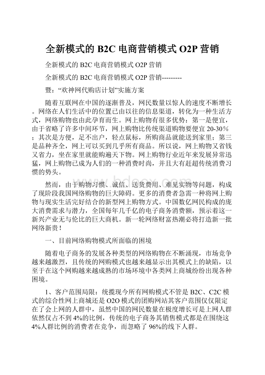 全新模式的B2C电商营销模式O2P营销.docx