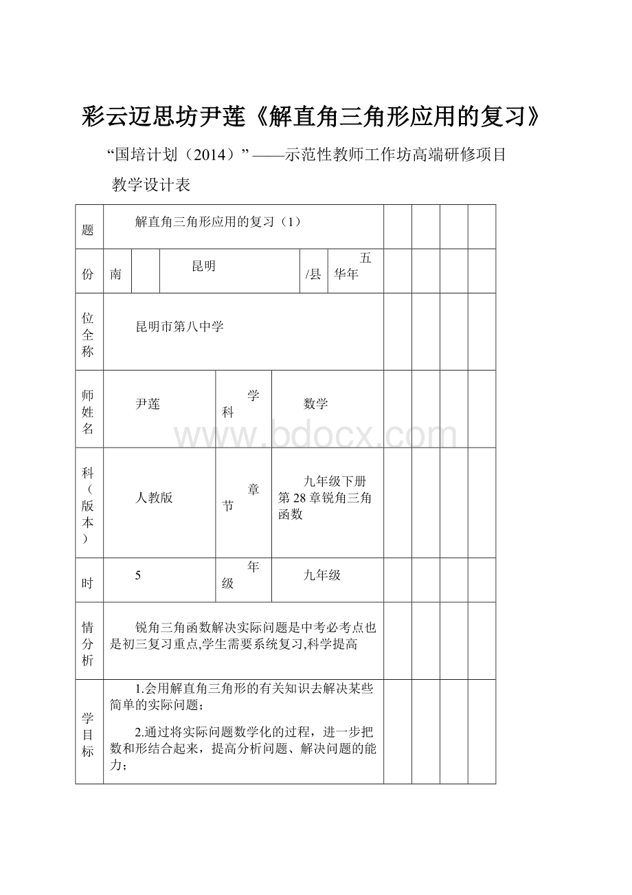 彩云迈思坊尹莲《解直角三角形应用的复习》.docx