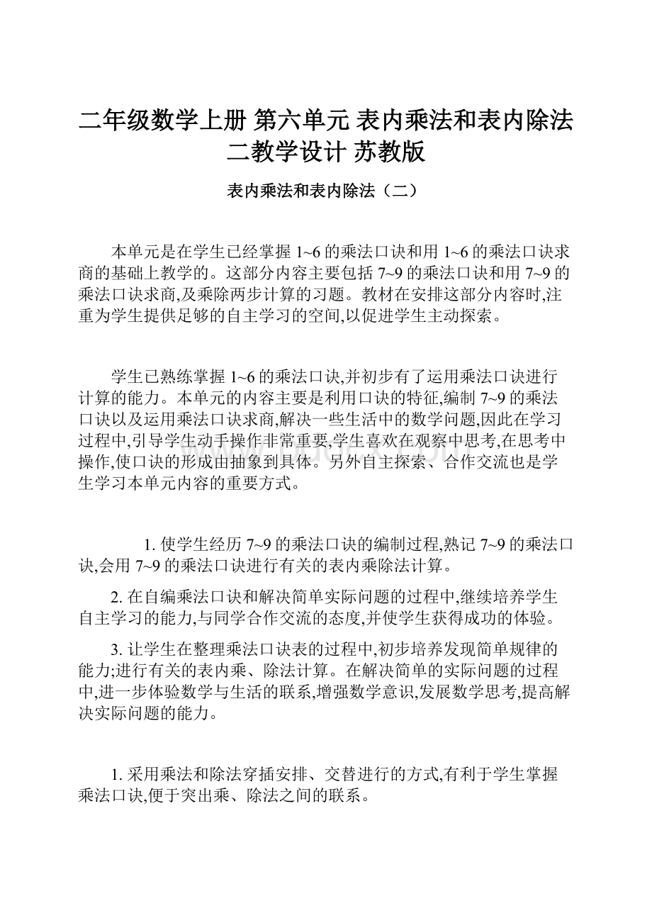 二年级数学上册 第六单元 表内乘法和表内除法二教学设计 苏教版.docx_第1页