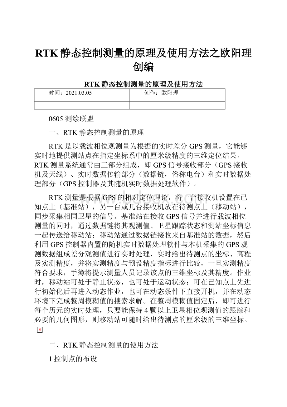 RTK静态控制测量的原理及使用方法之欧阳理创编.docx