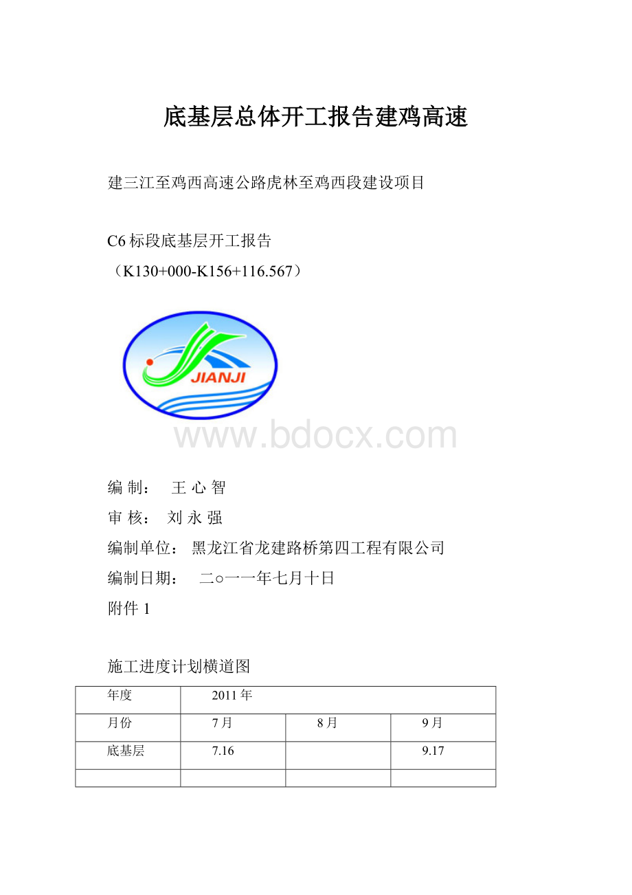 底基层总体开工报告建鸡高速.docx_第1页