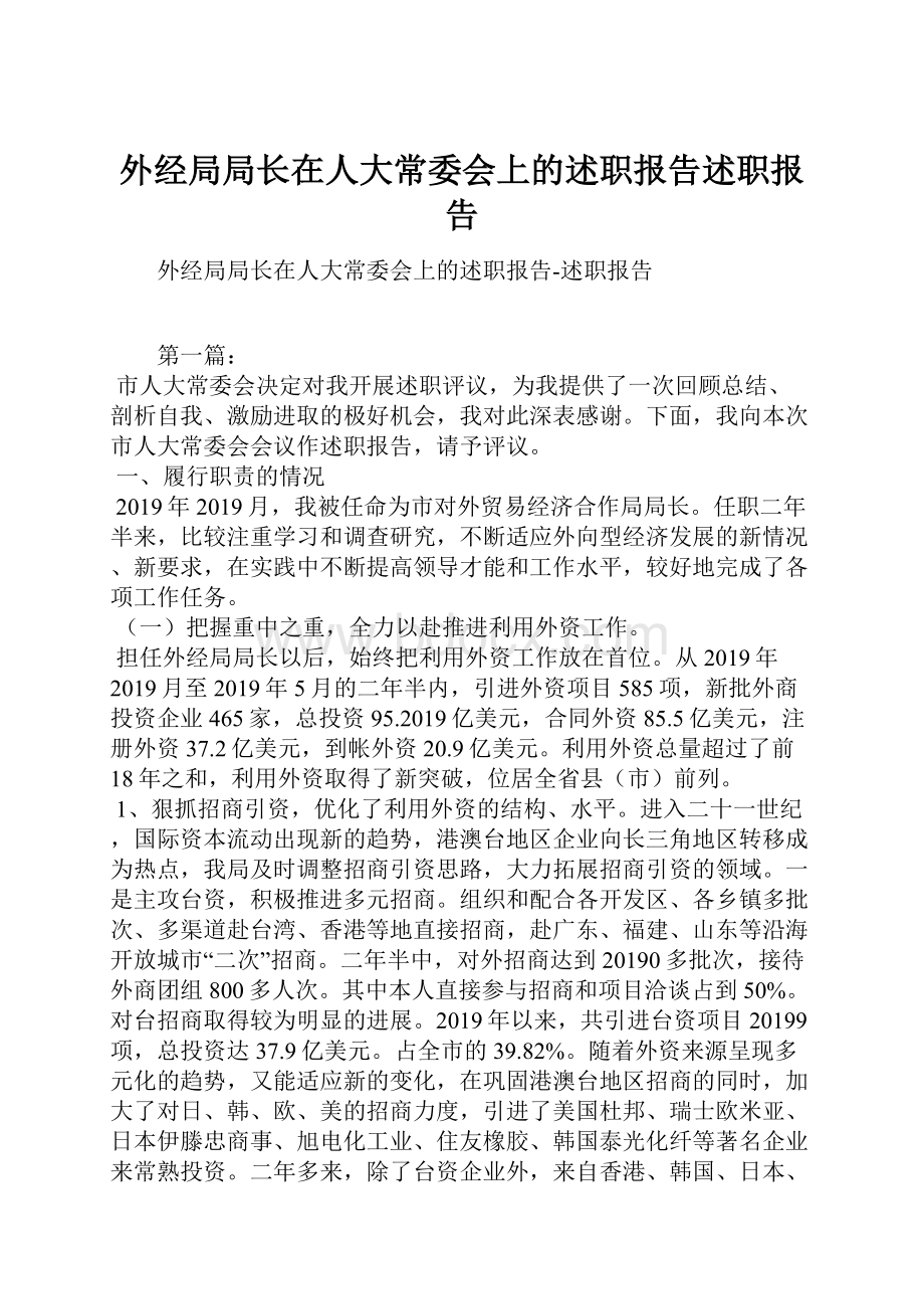 外经局局长在人大常委会上的述职报告述职报告.docx