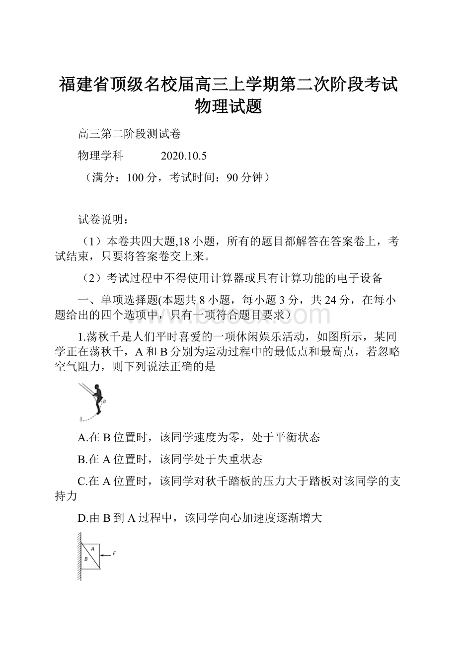 福建省顶级名校届高三上学期第二次阶段考试 物理试题.docx_第1页