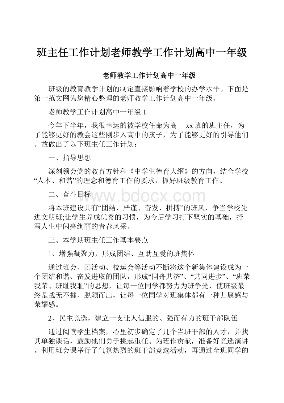 班主任工作计划老师教学工作计划高中一年级.docx_第1页