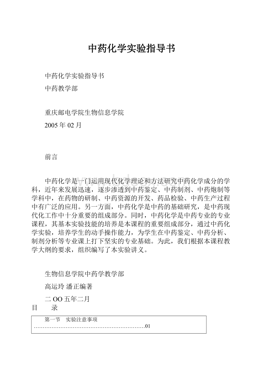 中药化学实验指导书.docx