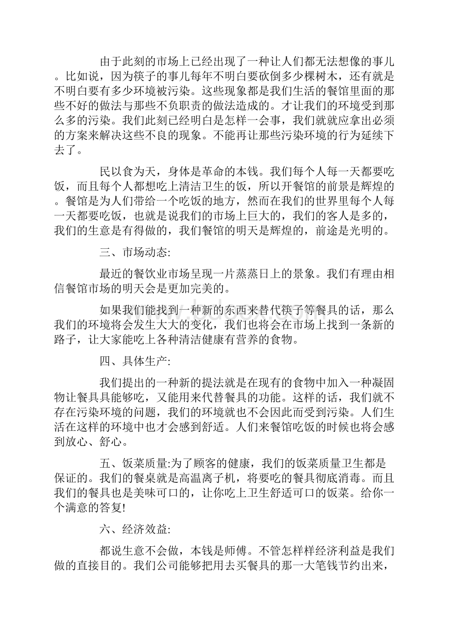 个人创业计划书范文8篇.docx_第2页