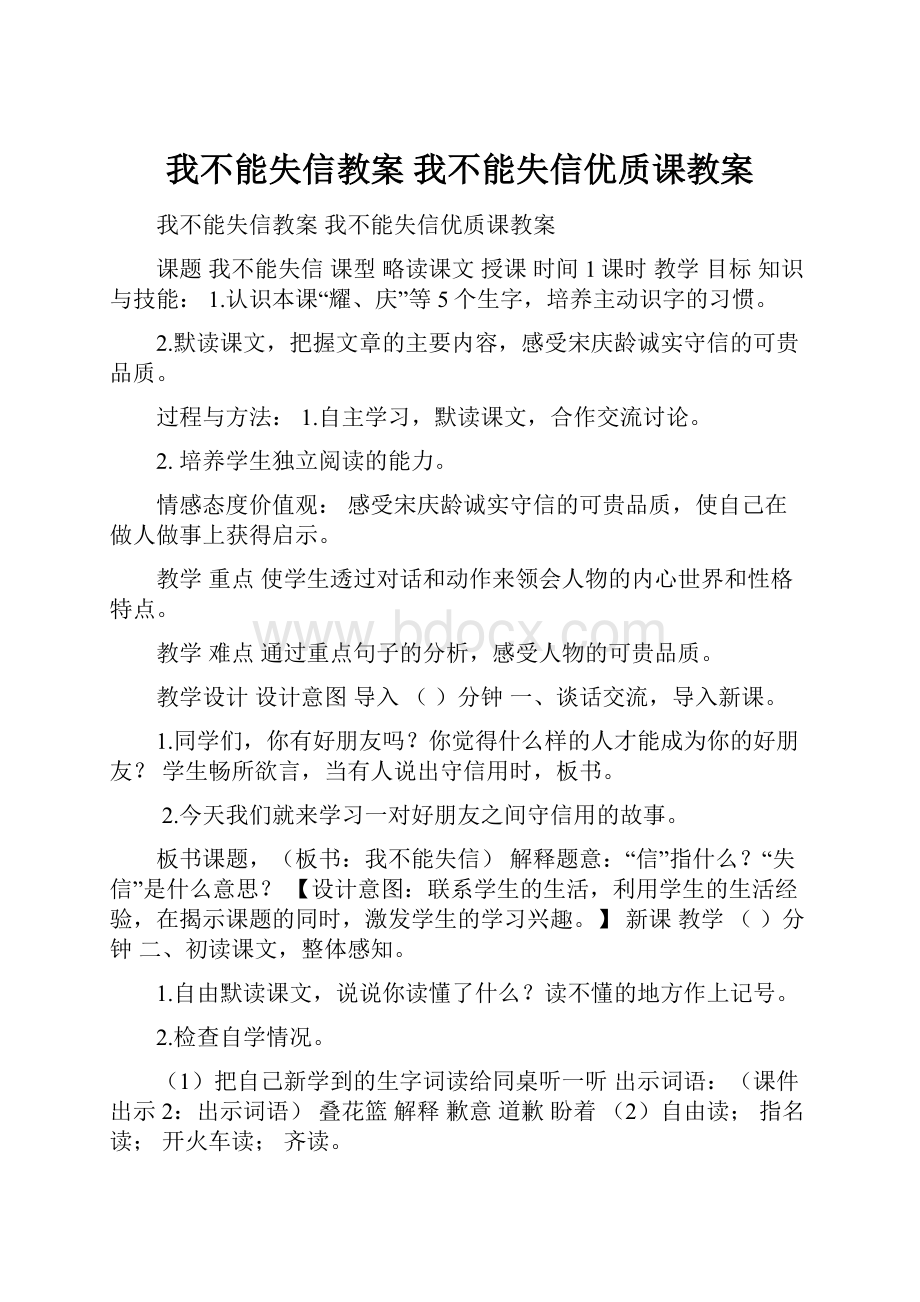 我不能失信教案 我不能失信优质课教案.docx_第1页