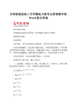 百师联盟届高三开学摸底大联考全国卷数学理Word版含答案.docx