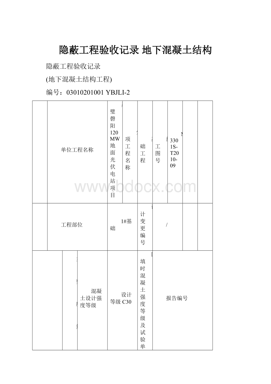 隐蔽工程验收记录地下混凝土结构.docx