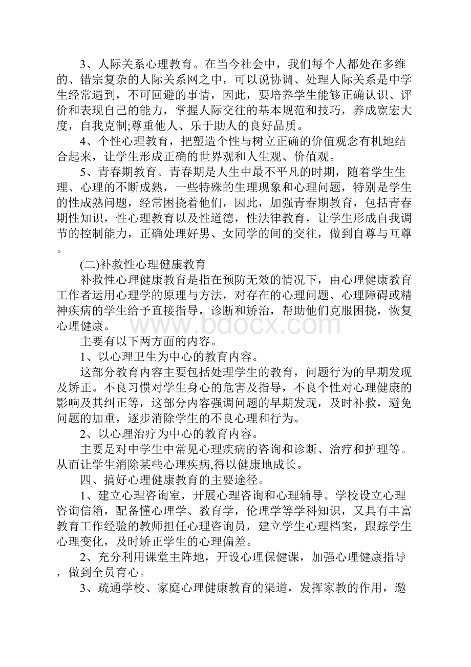 心理健康教育工作实施方案范文通用3篇.docx_第3页