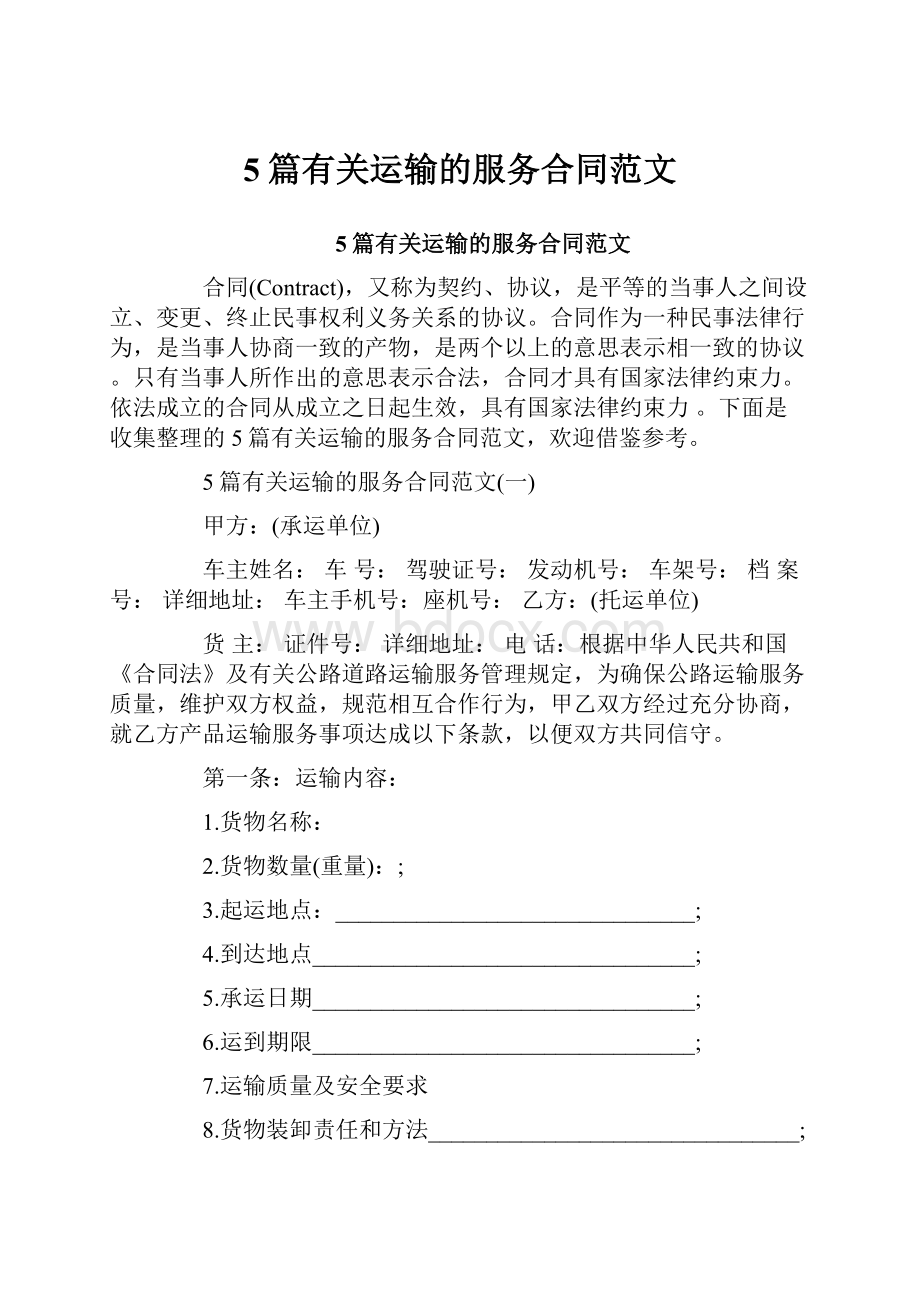 5篇有关运输的服务合同范文.docx