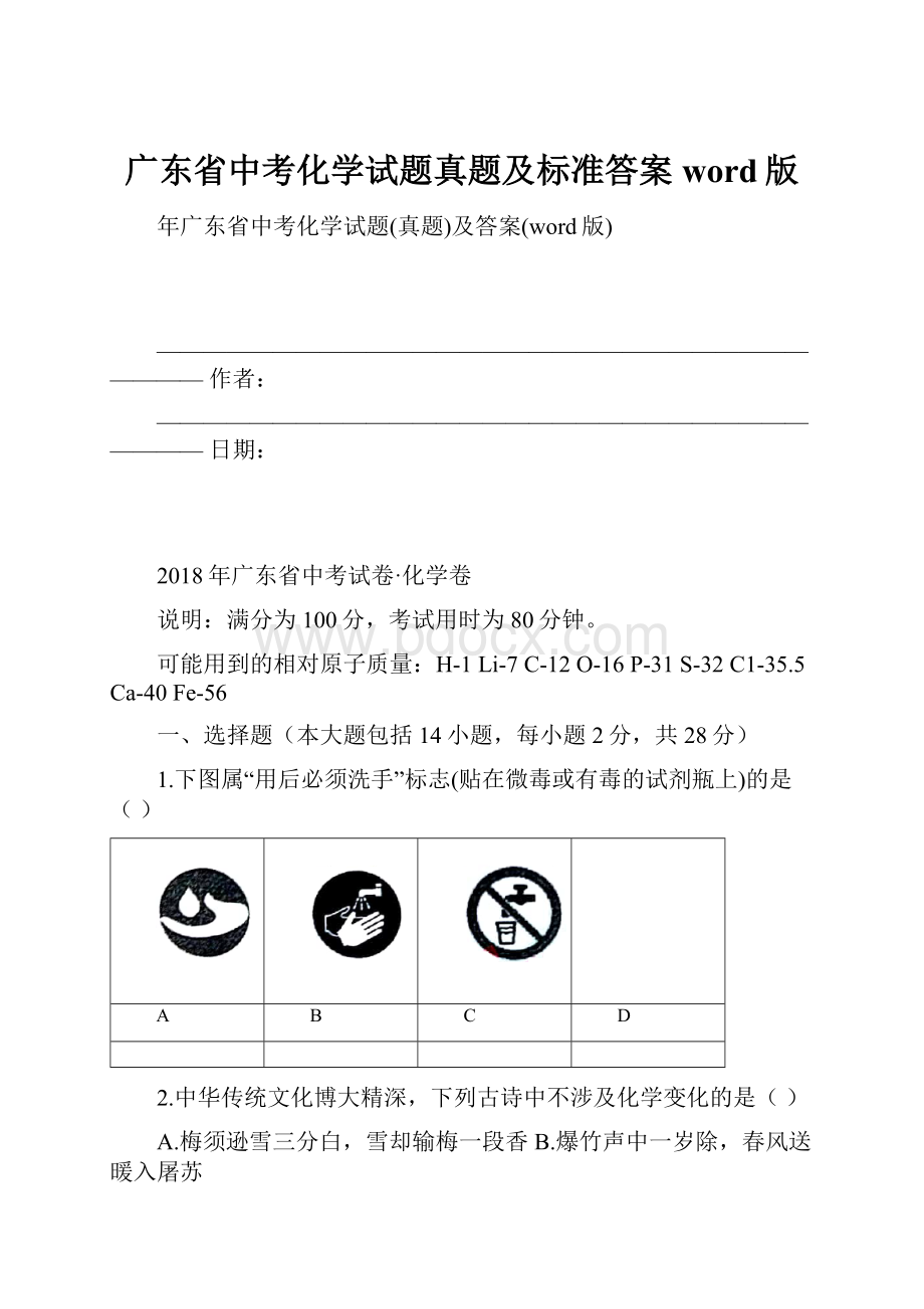 广东省中考化学试题真题及标准答案word版.docx_第1页