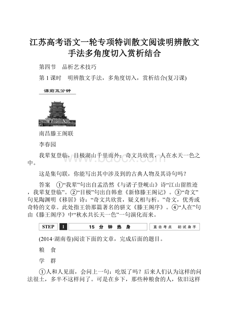 江苏高考语文一轮专项特训散文阅读明辨散文手法多角度切入赏析结合.docx