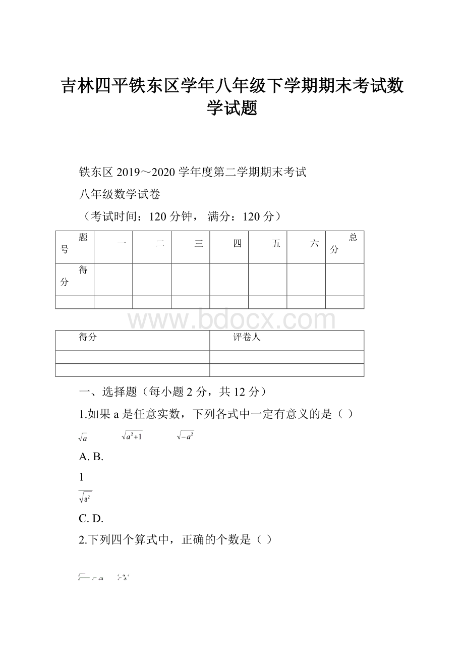 吉林四平铁东区学年八年级下学期期末考试数学试题.docx_第1页