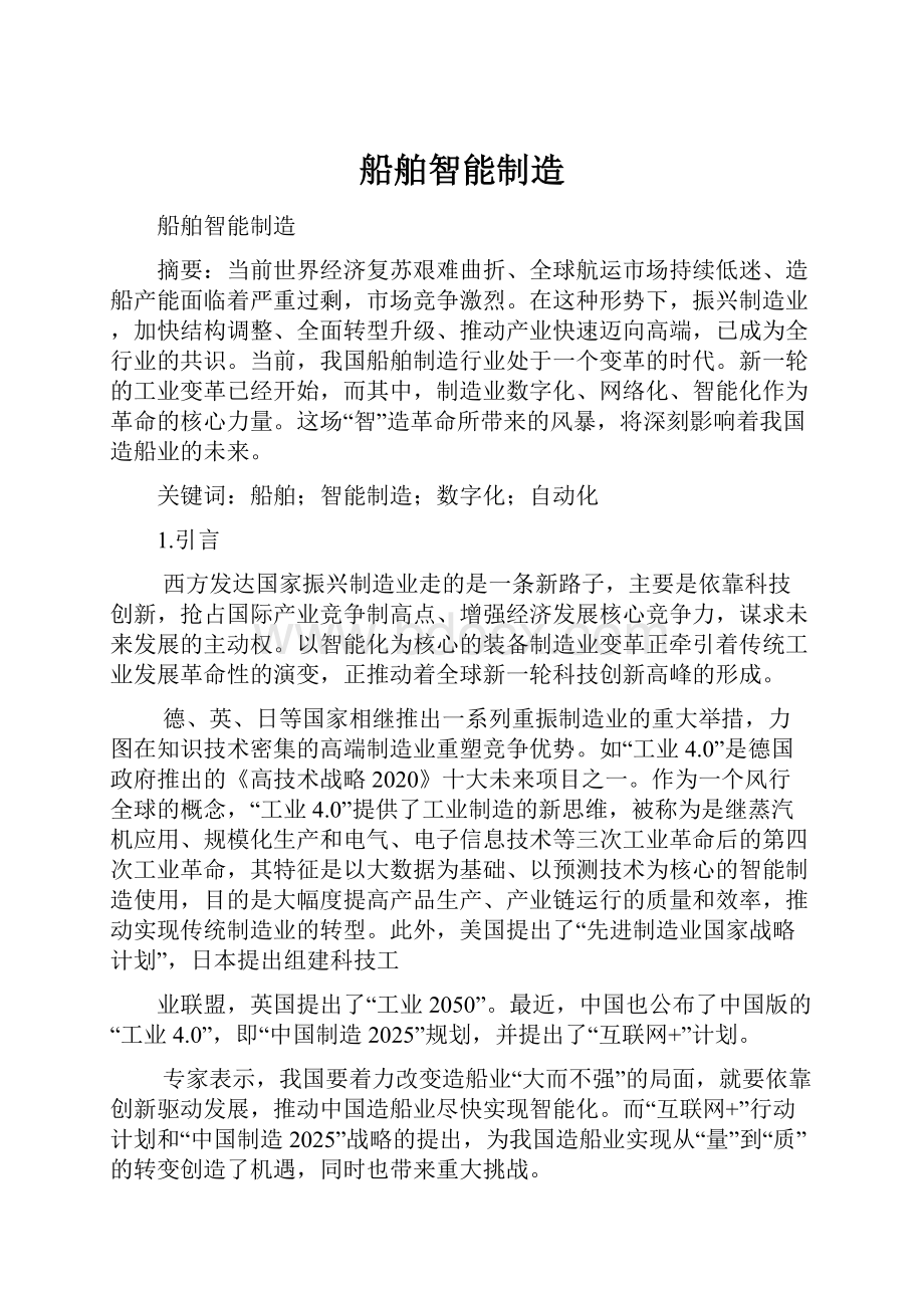 船舶智能制造.docx_第1页