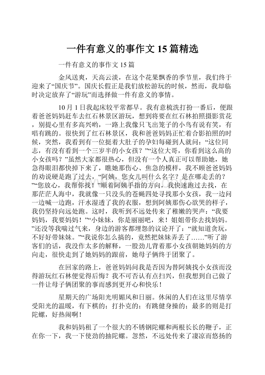 一件有意义的事作文 15篇精选.docx