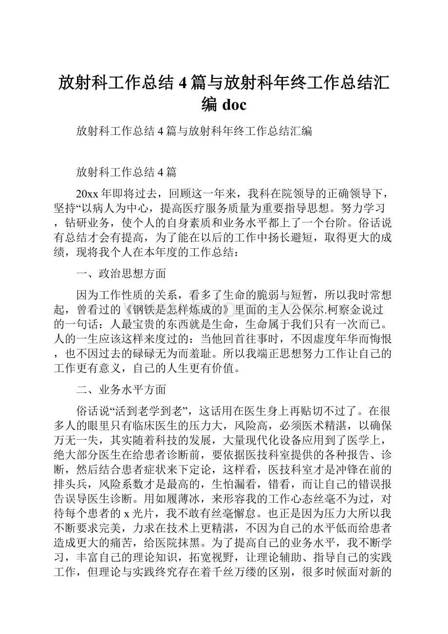 放射科工作总结4篇与放射科年终工作总结汇编doc.docx