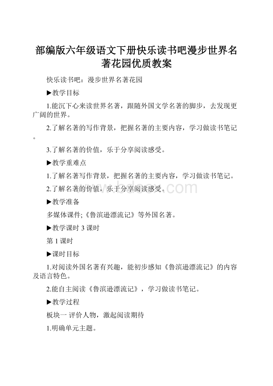 部编版六年级语文下册快乐读书吧漫步世界名著花园优质教案.docx