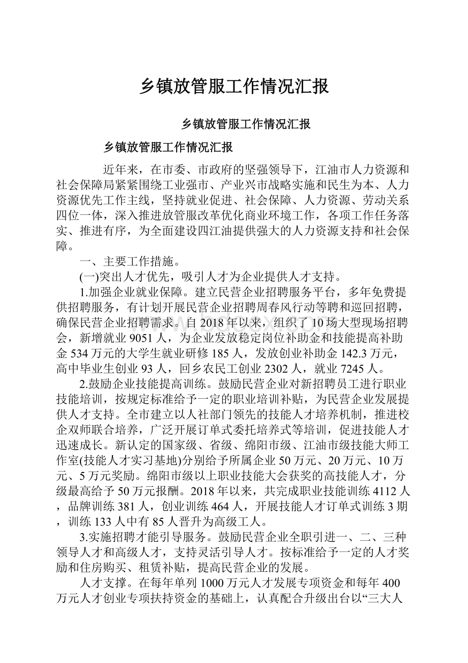 乡镇放管服工作情况汇报.docx