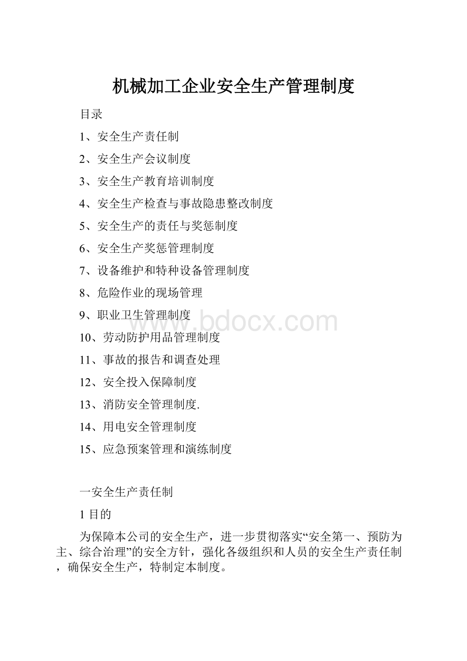 机械加工企业安全生产管理制度.docx_第1页