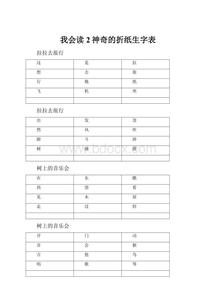 我会读2神奇的折纸生字表.docx