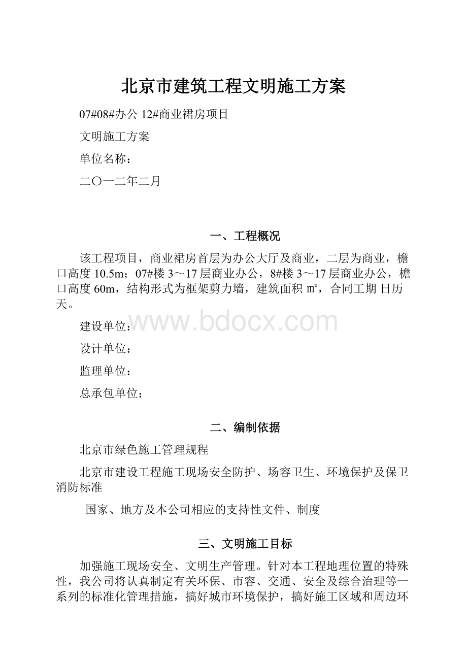 北京市建筑工程文明施工方案.docx