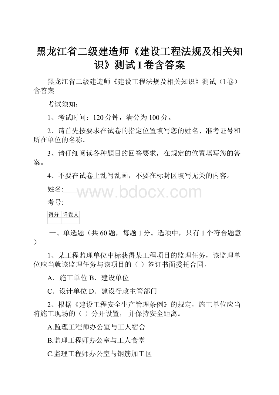 黑龙江省二级建造师《建设工程法规及相关知识》测试I卷含答案.docx