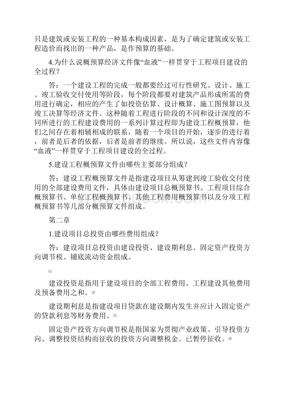 《建筑安装工程概预算张国珍》课后复习题参考答案解析.docx_第3页