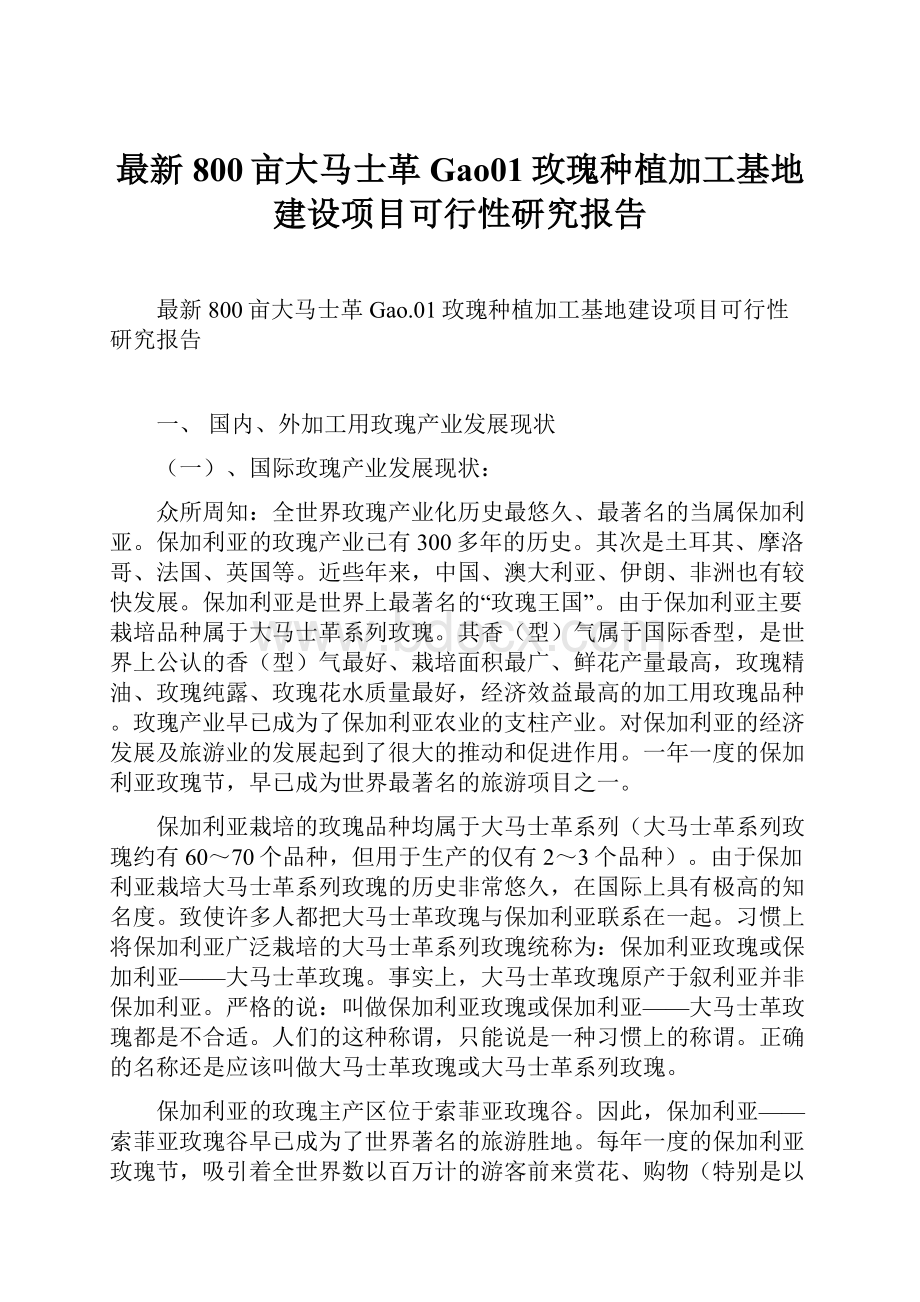 最新800亩大马士革Gao01玫瑰种植加工基地建设项目可行性研究报告.docx