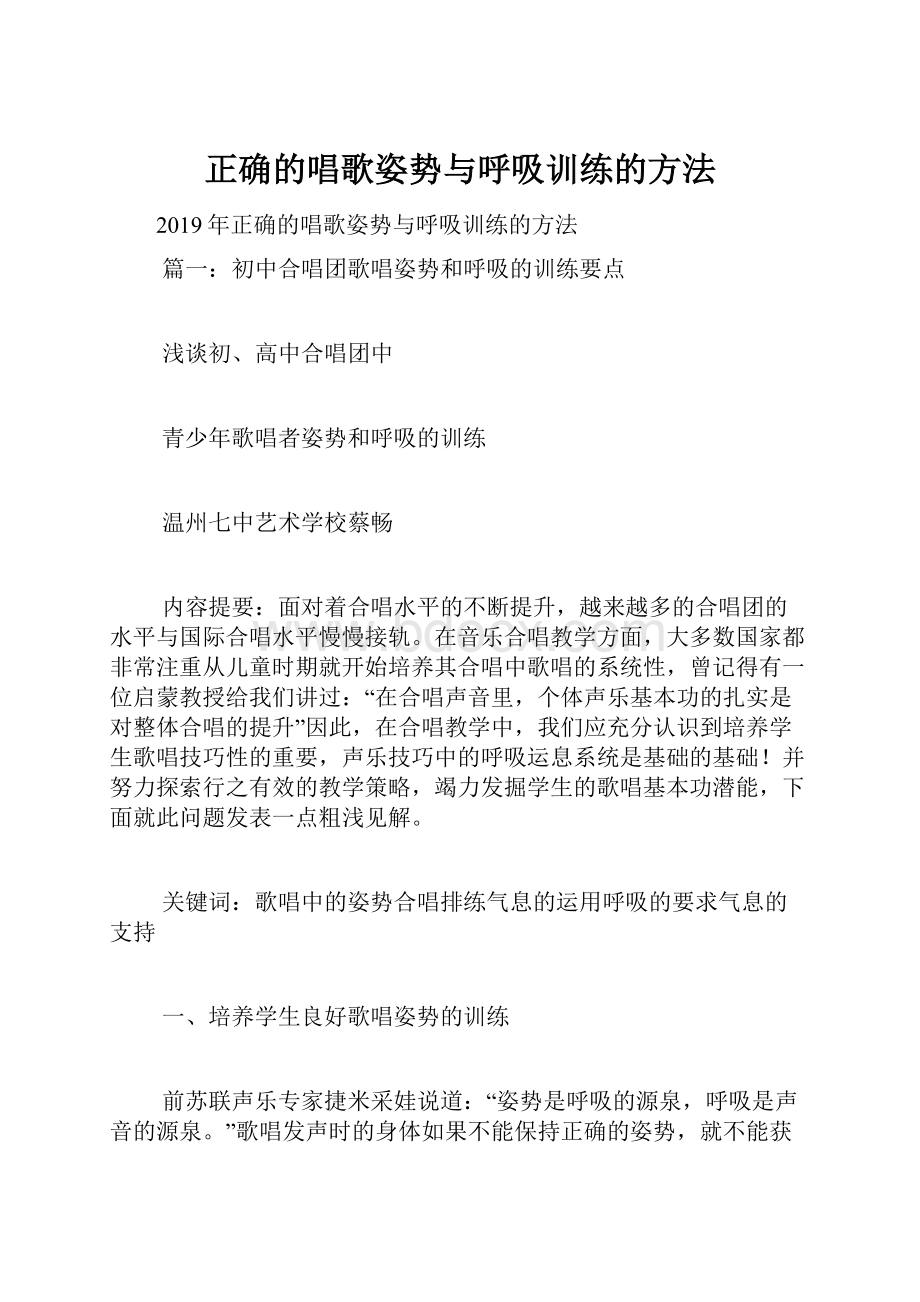 正确的唱歌姿势与呼吸训练的方法.docx_第1页