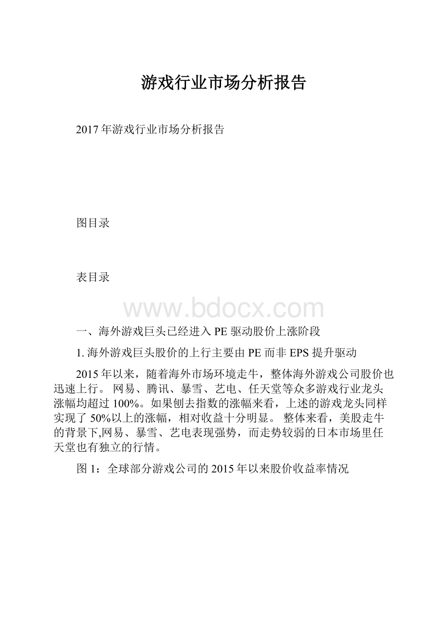 游戏行业市场分析报告.docx