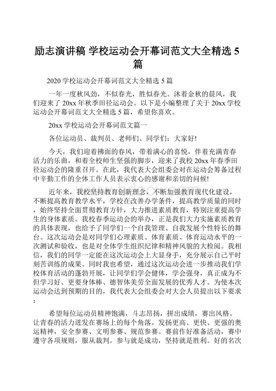 励志演讲稿 学校运动会开幕词范文大全精选5篇.docx