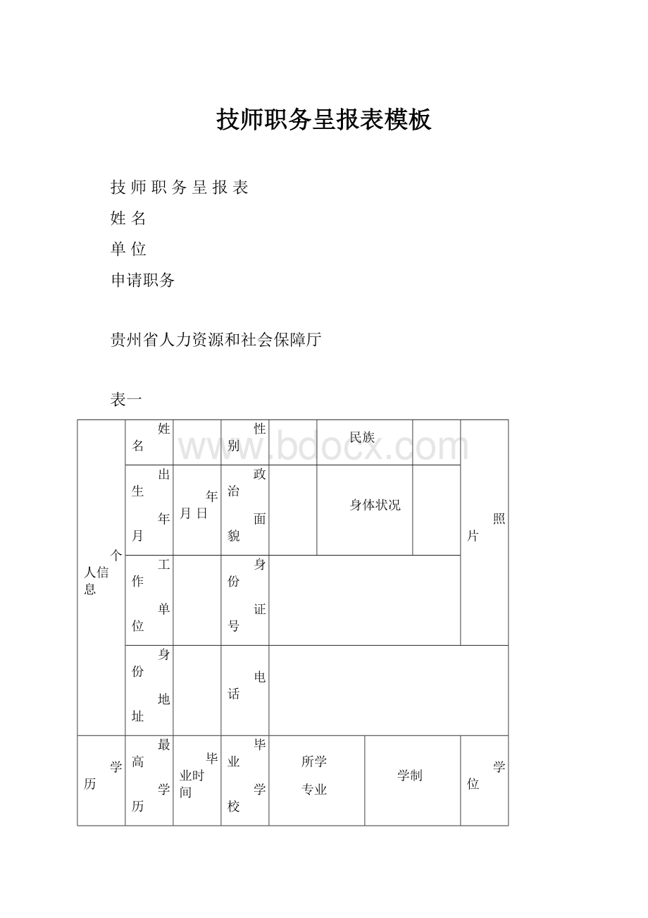 技师职务呈报表模板.docx