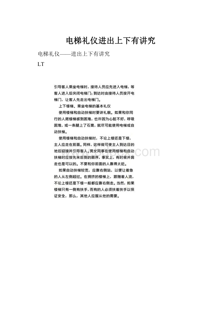 电梯礼仪进出上下有讲究.docx_第1页