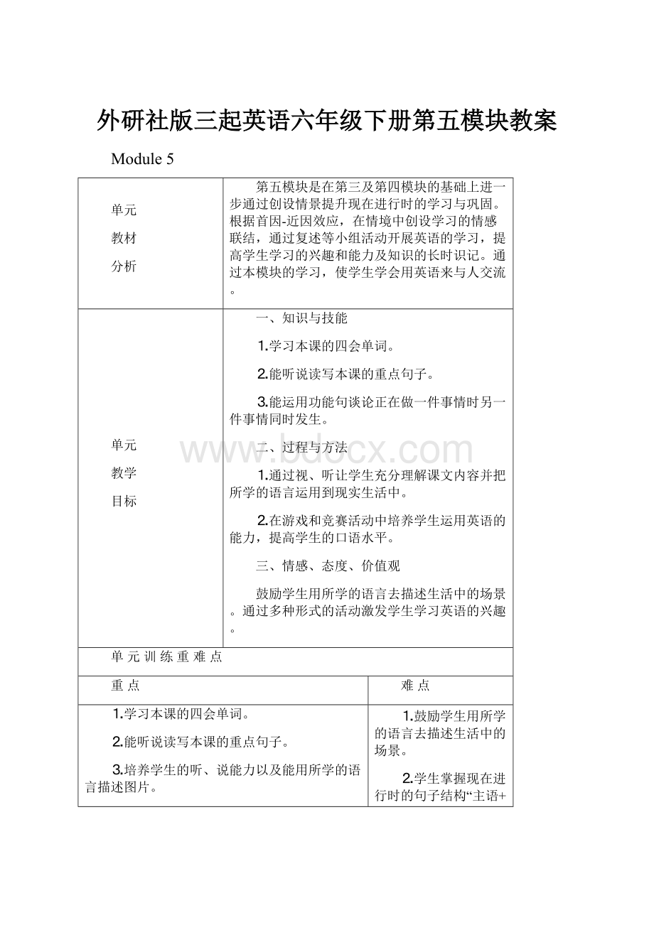 外研社版三起英语六年级下册第五模块教案.docx