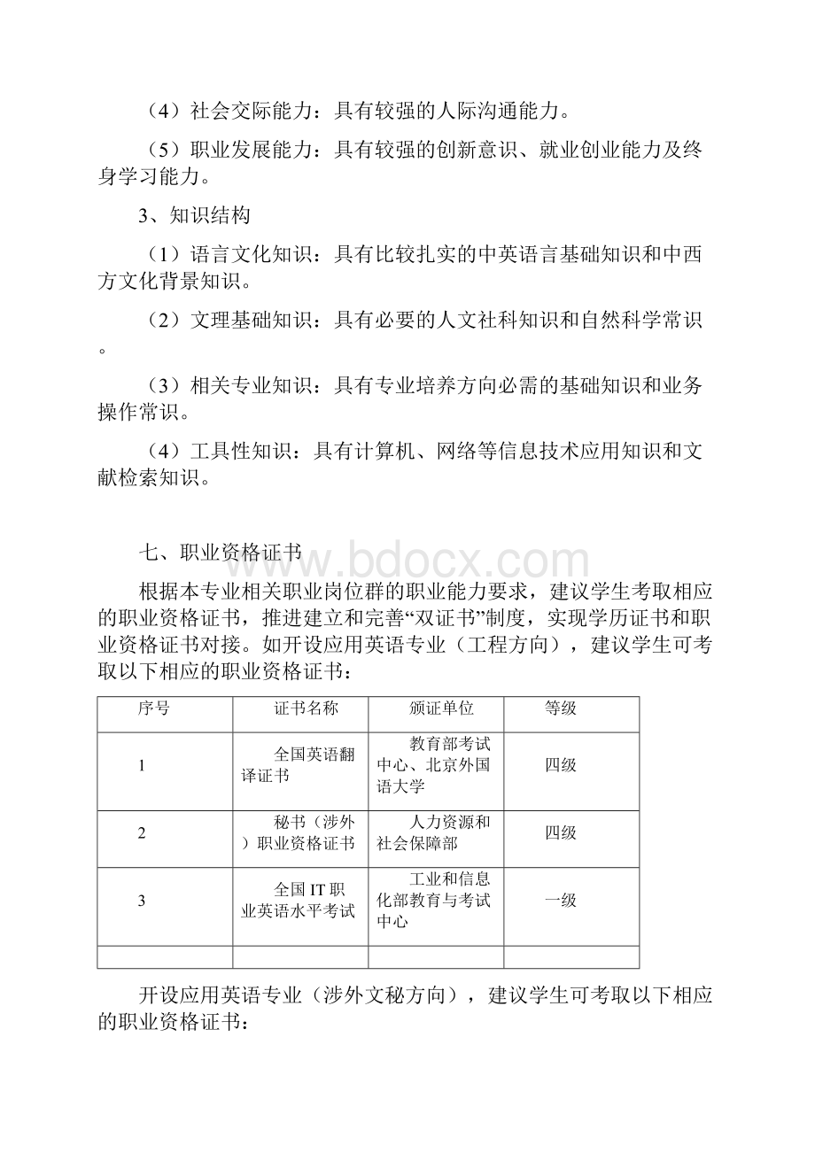 5应用英语专业教学基本要求.docx_第3页