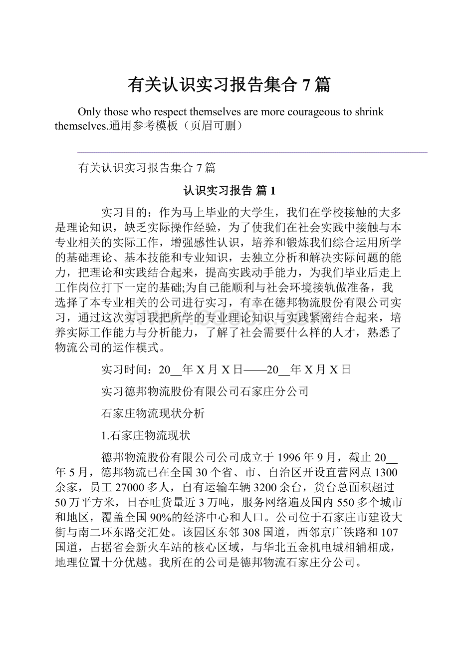 有关认识实习报告集合7篇.docx