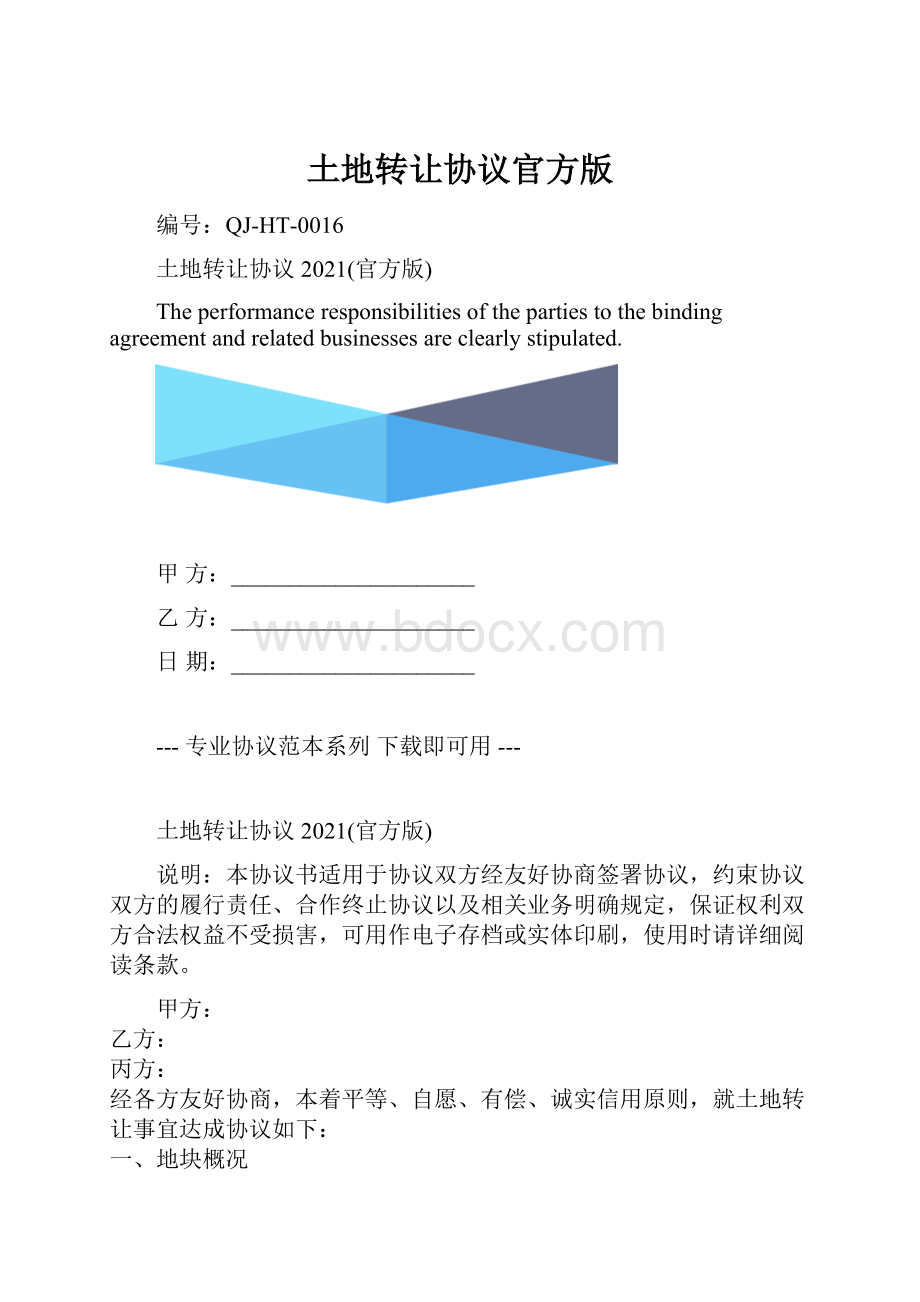 土地转让协议官方版.docx