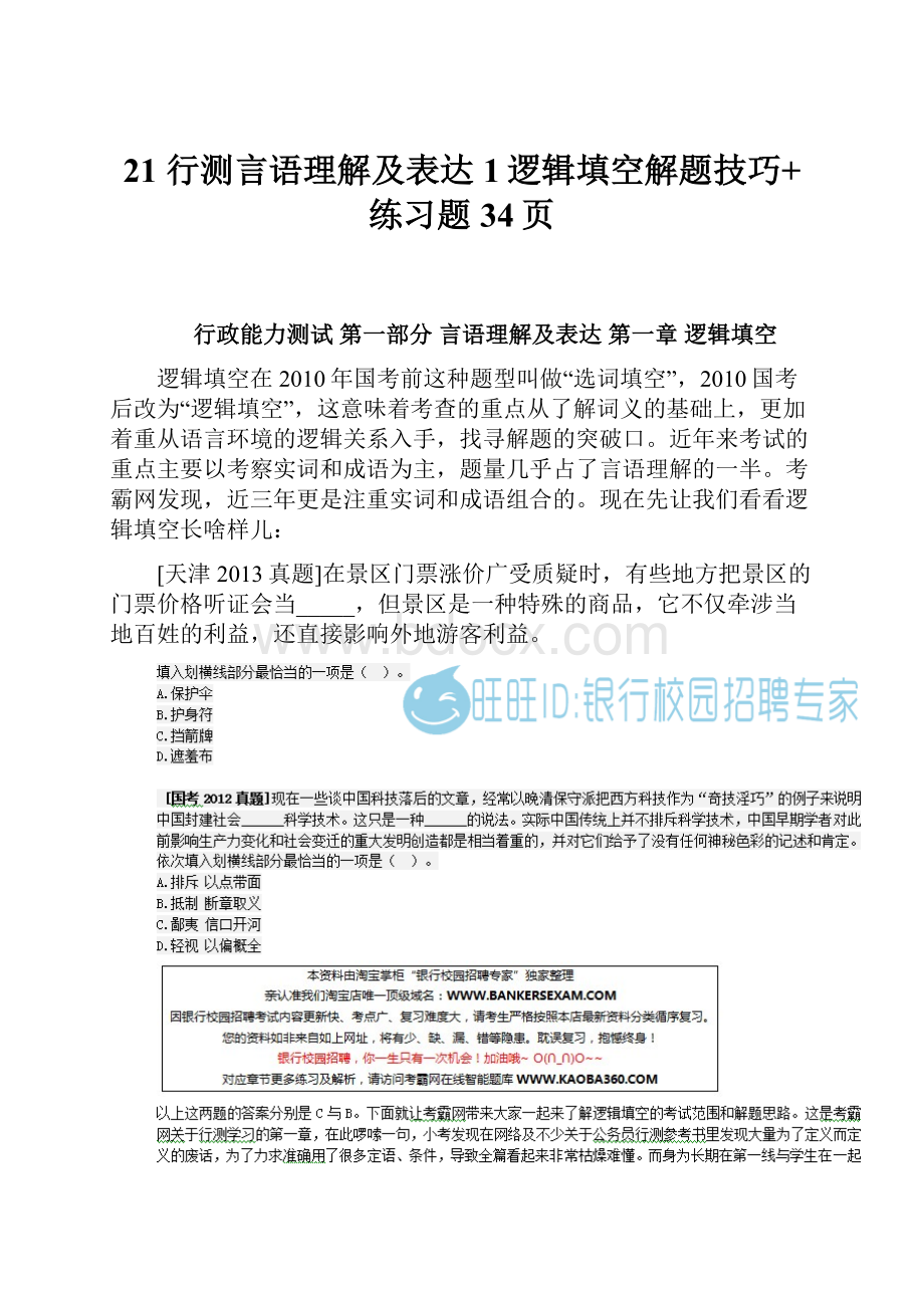 21 行测言语理解及表达1逻辑填空解题技巧+练习题34页.docx