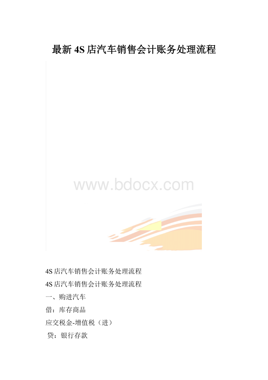 最新4S店汽车销售会计账务处理流程.docx